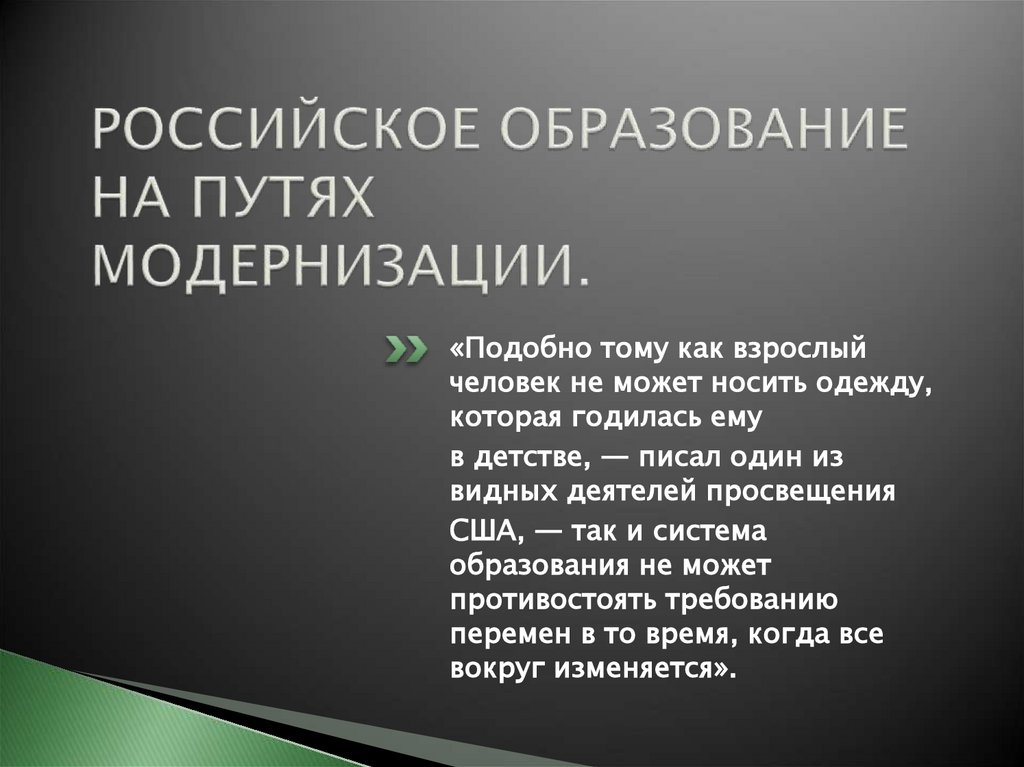 РОССИЙСКОЕ ОБРАЗОВАНИЕ НА ПУТЯХ МОДЕРНИЗАЦИИ.