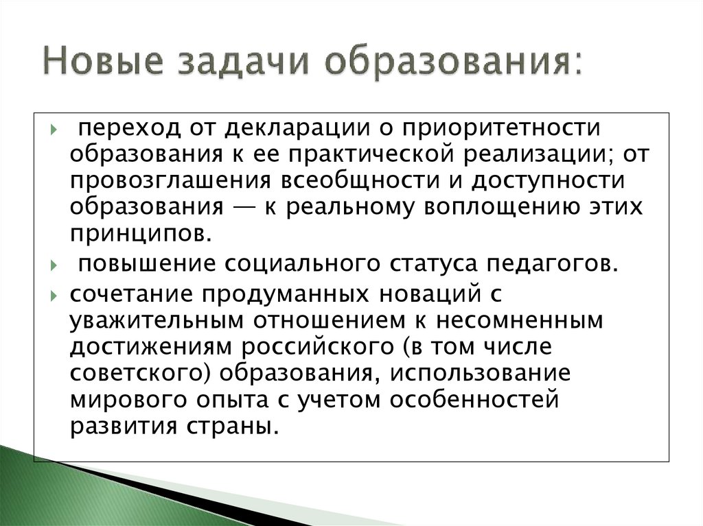 Новые задачи образования: