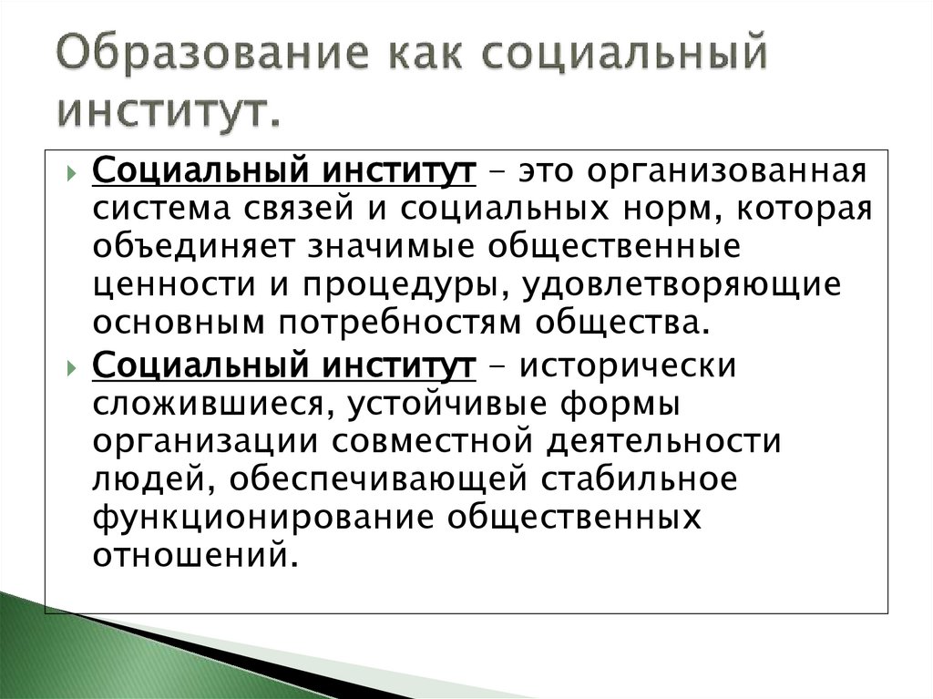 Образование как социальный институт.