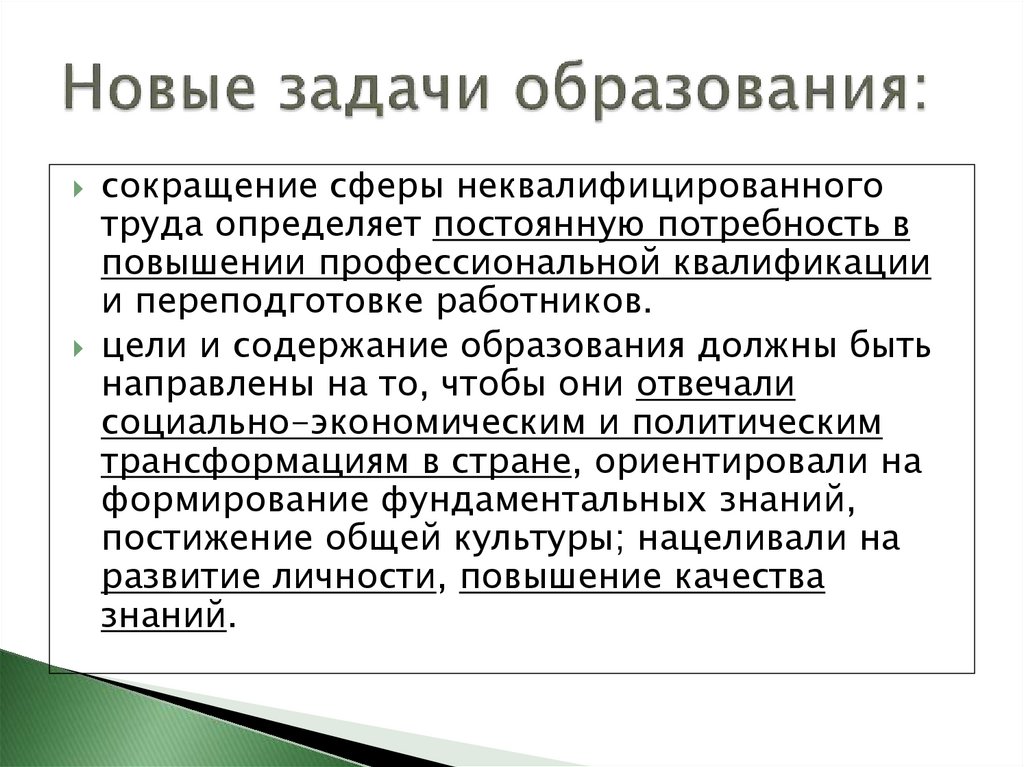 Новые задачи образования: