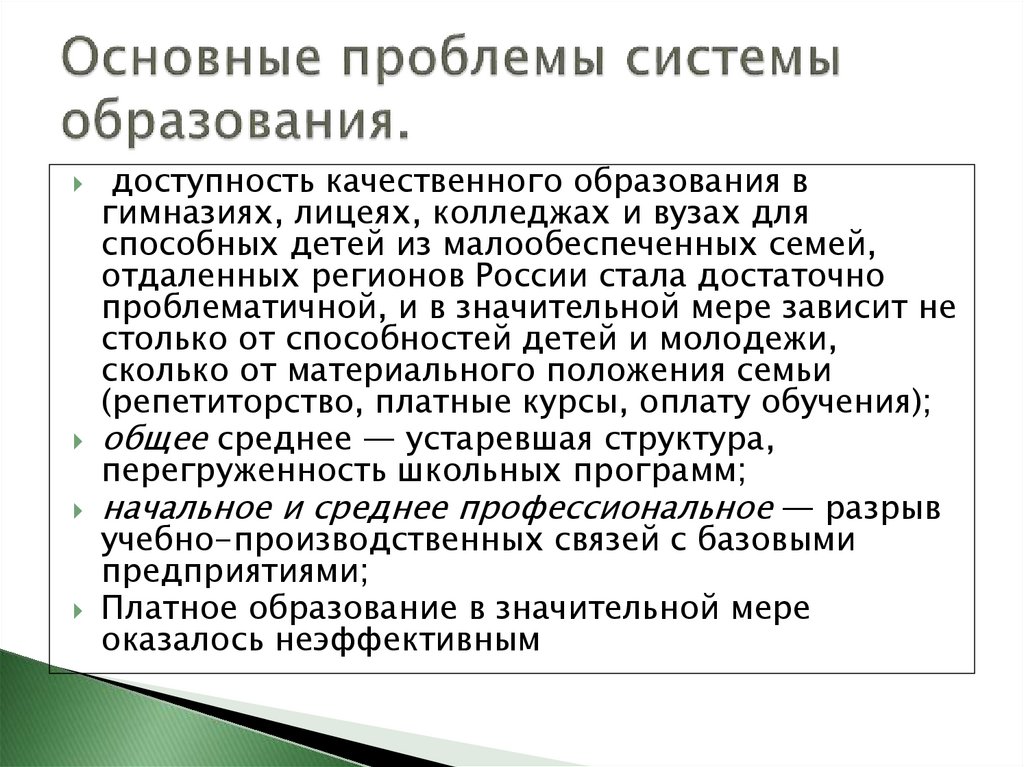 Основные проблемы системы образования.