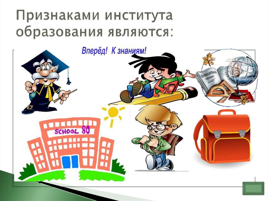 Признаками института образования являются: