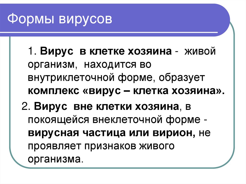 Формы вирусов