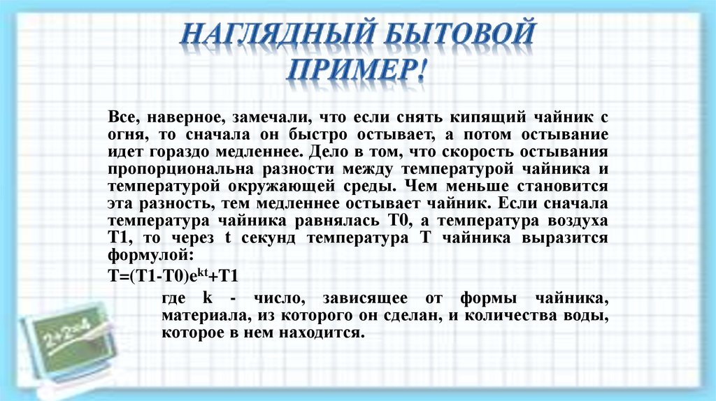 Наглядный бытовой пример!