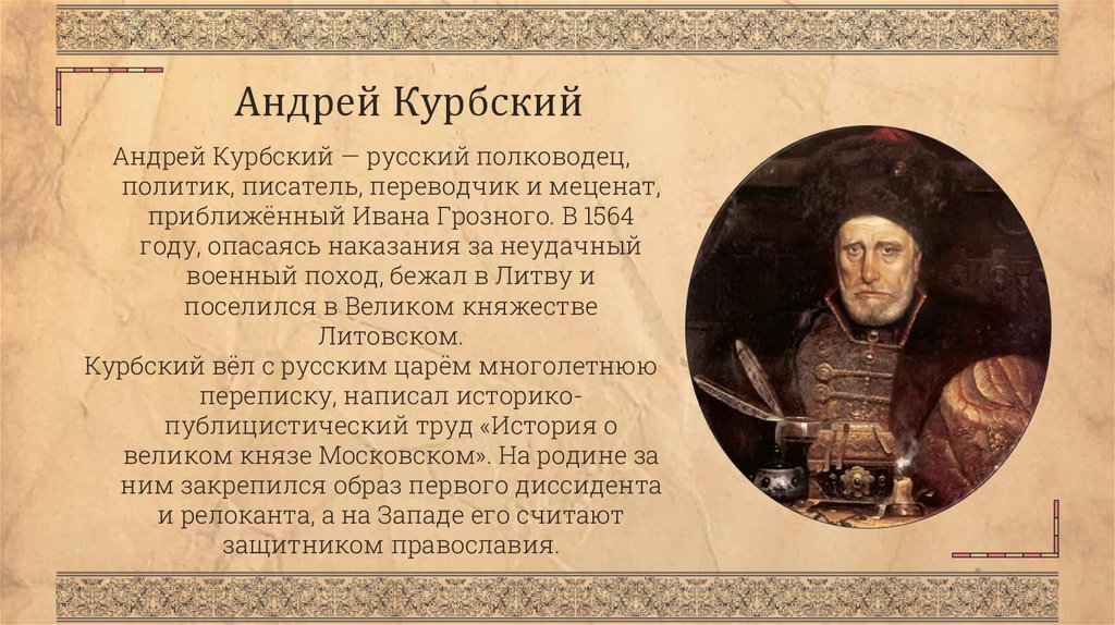 Андрей Курбский