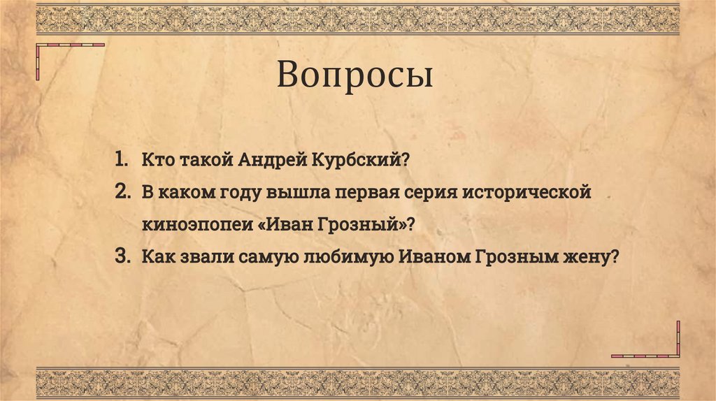 Вопросы