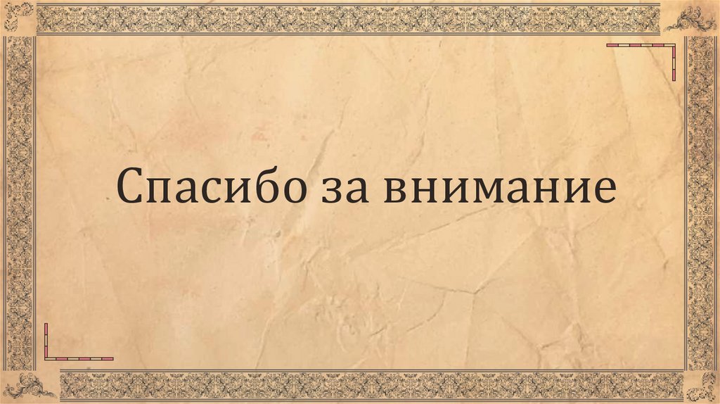 Спасибо за внимание