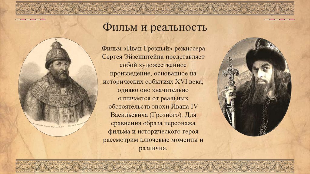 Фильм и реальность