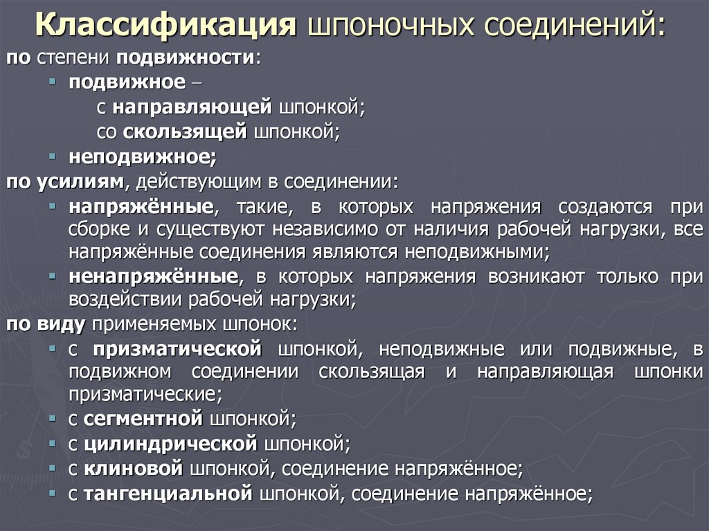 Классификация шпоночных соединений: