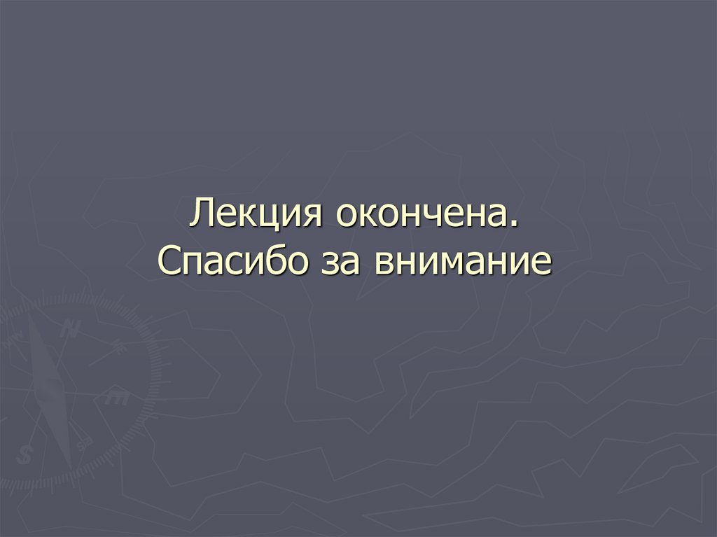 Лекция окончена. Спасибо за внимание