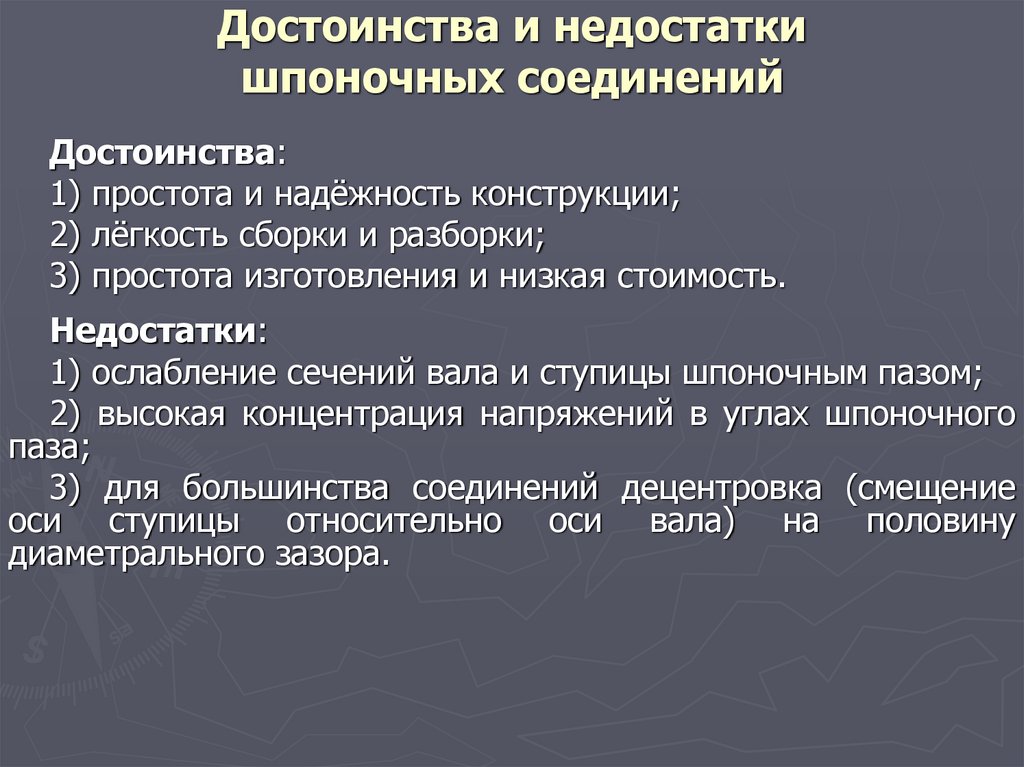 Достоинства и недостатки шпоночных соединений