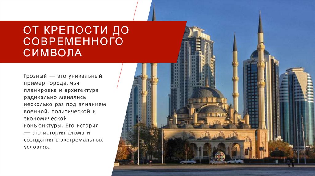 от крепости до современного символа