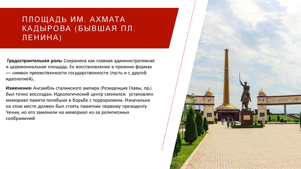 Площадь им. Ахмата Кадырова (бывшая пл. Ленина)