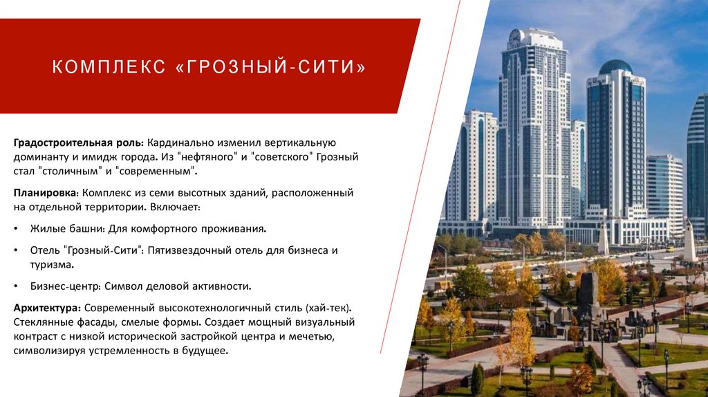 Комплекс «Грозный-Сити»