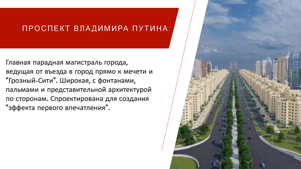 Проспект Владимира Путина: