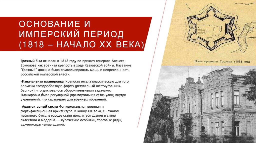 Основание и имперский период (1818 – начало XX века)