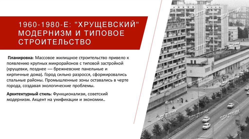 1960-1980-е: "Хрущевский" модернизм и типовое строительство