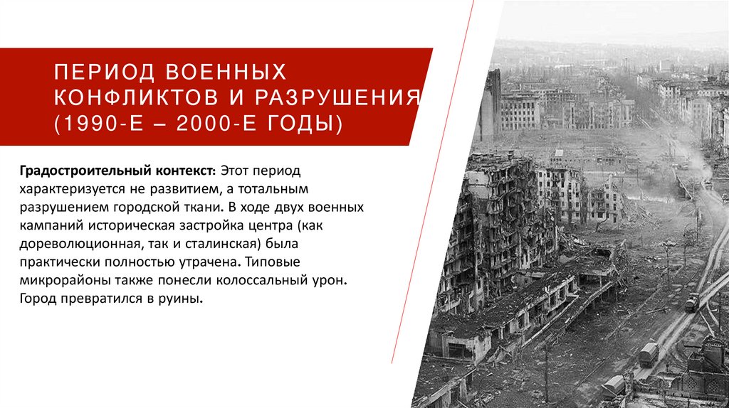 Период военных конфликтов и разрушения (1990-е – 2000-е годы)