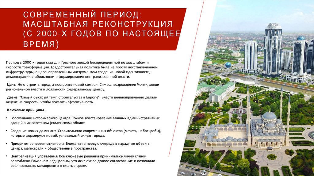 Современный период: Масштабная реконструкция (с 2000-х годов по настоящее время)