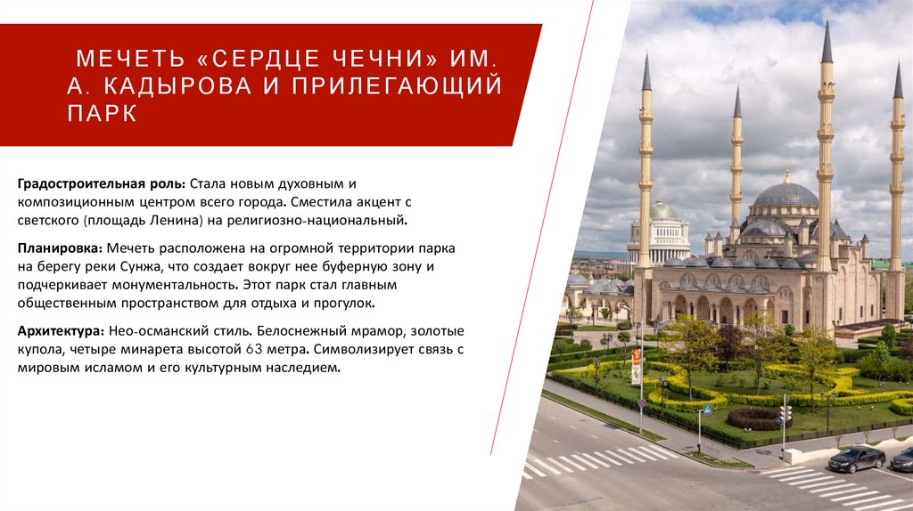 Мечеть «Сердце Чечни» им. А. Кадырова и прилегающий парк