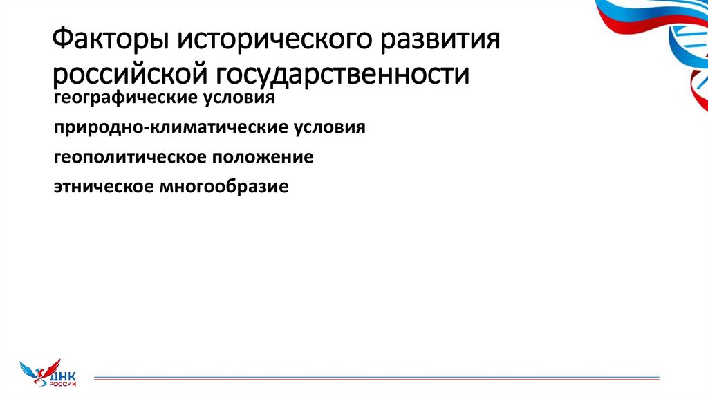 Факторы исторического развития российской государственности