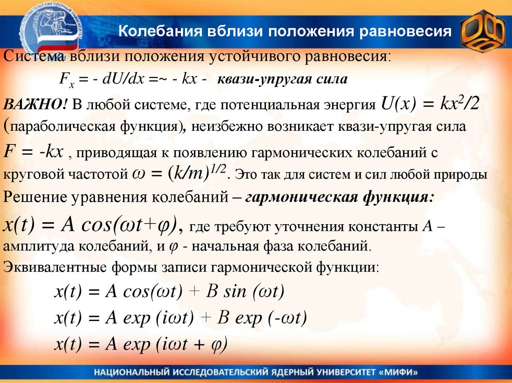 Колебания вблизи положения равновесия