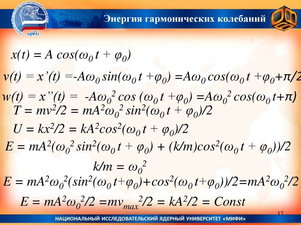 Энергия гармонических колебаний