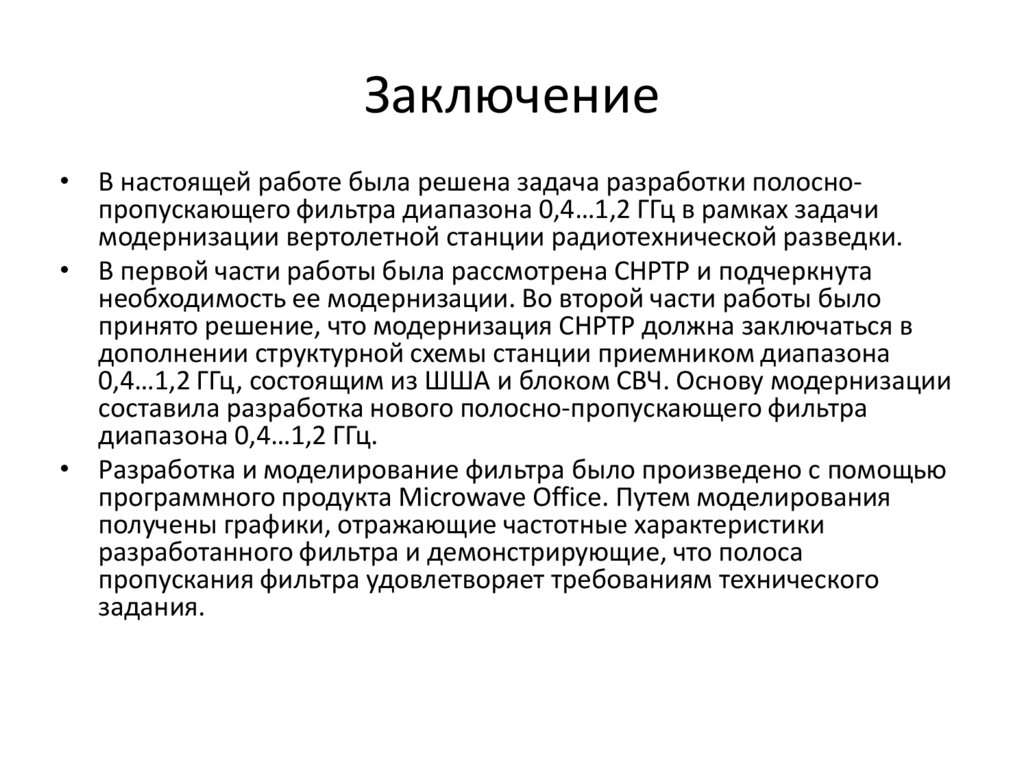 Заключение