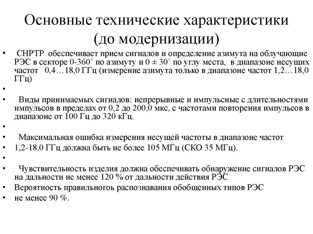 Основные технические характеристики (до модернизации)