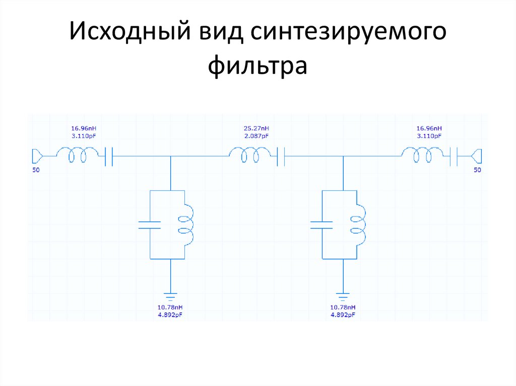 Исходный вид синтезируемого фильтра