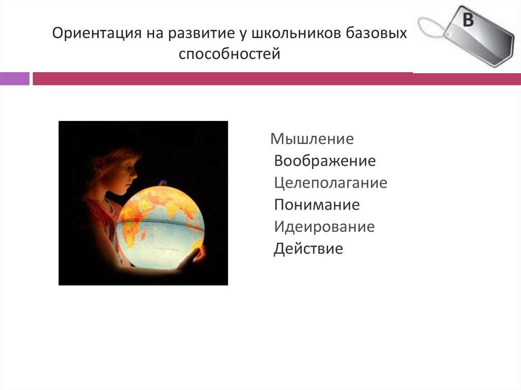 Ориентация на развитие у школьников базовых способностей