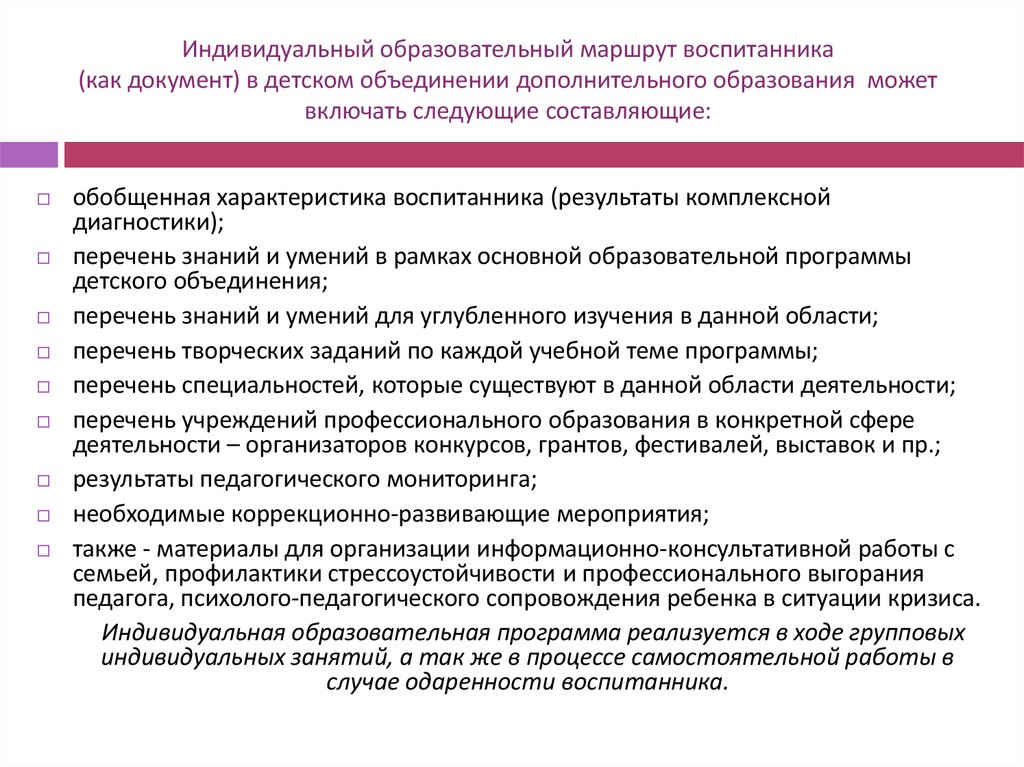 Индивидуальный образовательный маршрут воспитанника (как документ) в детском объединении дополнительного образования может