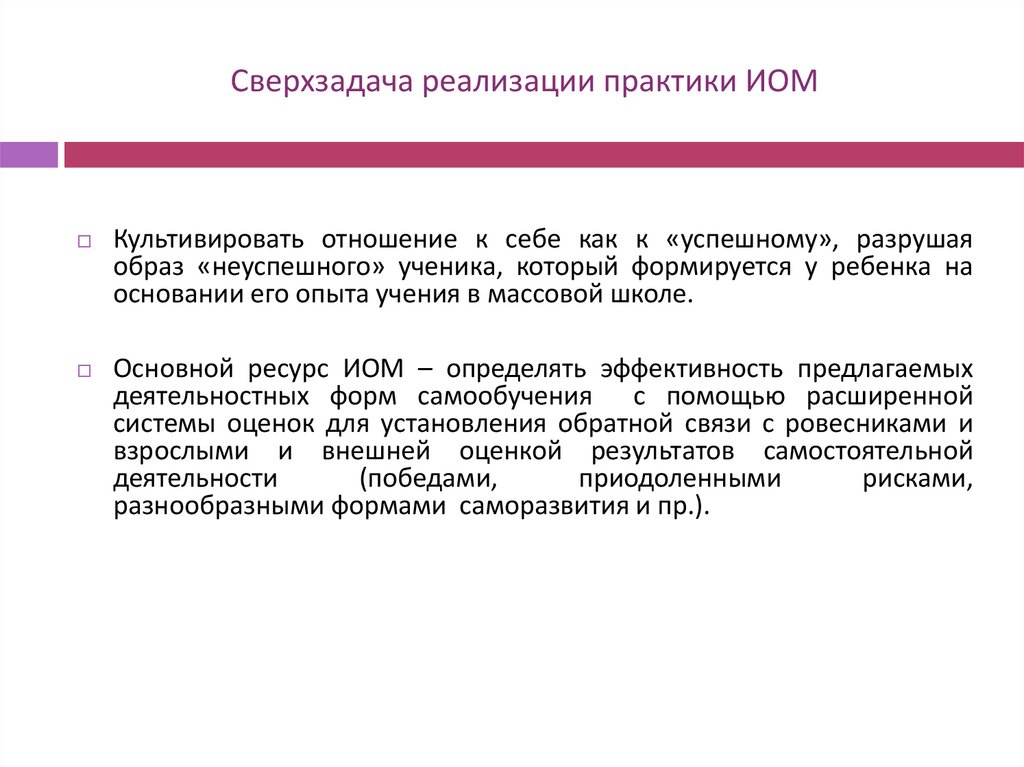 Сверхзадача реализации практики ИОМ