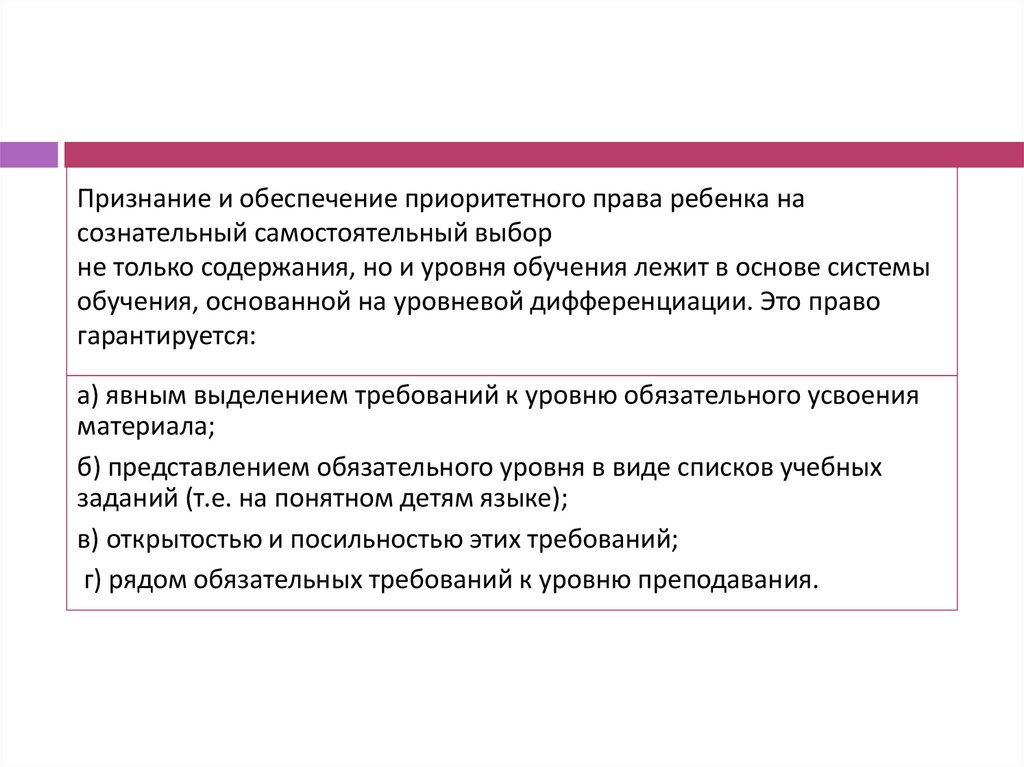 Признание и обеспечение приоритетного права ребенка на сознательный самостоятельный выбор не только содержания, но и уровня