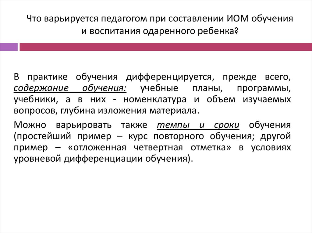 Что варьируется педагогом при составлении ИОМ обучения и воспитания одаренного ребенка?