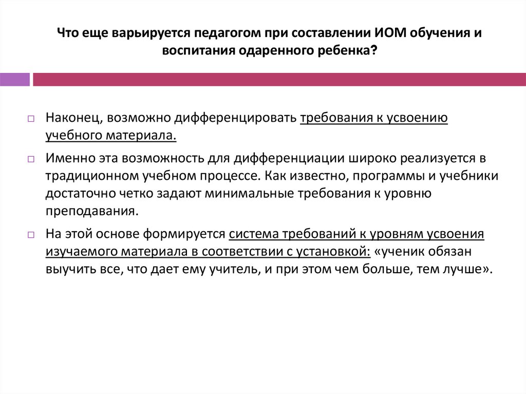 Что еще варьируется педагогом при составлении ИОМ обучения и воспитания одаренного ребенка?