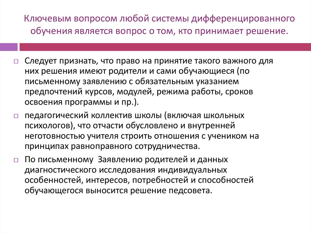 Ключевым вопросом любой системы дифференцированного обучения является вопрос о том, кто принимает решение.