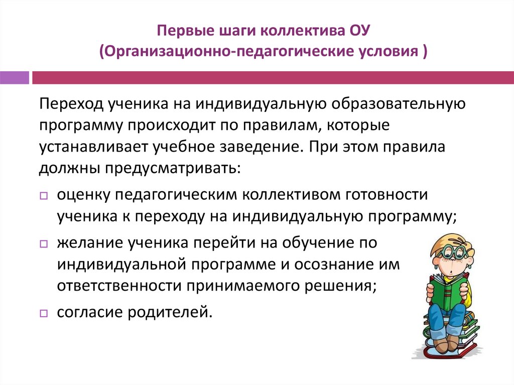 Первые шаги коллектива ОУ (Организационно-педагогические условия )