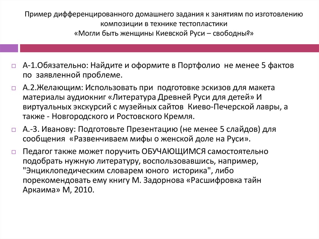 Пример дифференцированного домашнего задания к занятиям по изготовлению композиции в технике тестопластики «Могли быть женщины