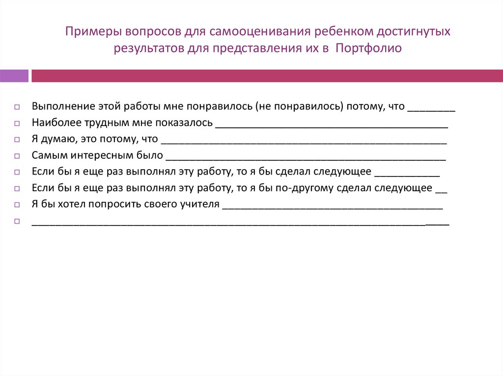 Примеры вопросов для самооценивания ребенком достигнутых результатов для представления их в Портфолио