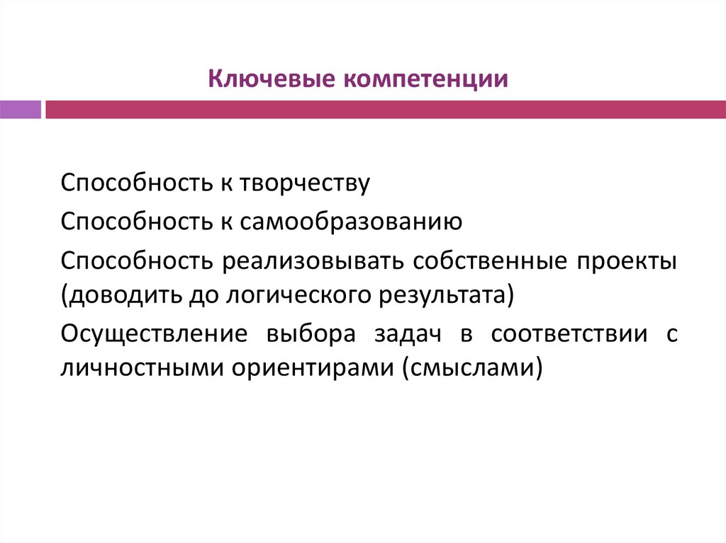 Ключевые компетенции
