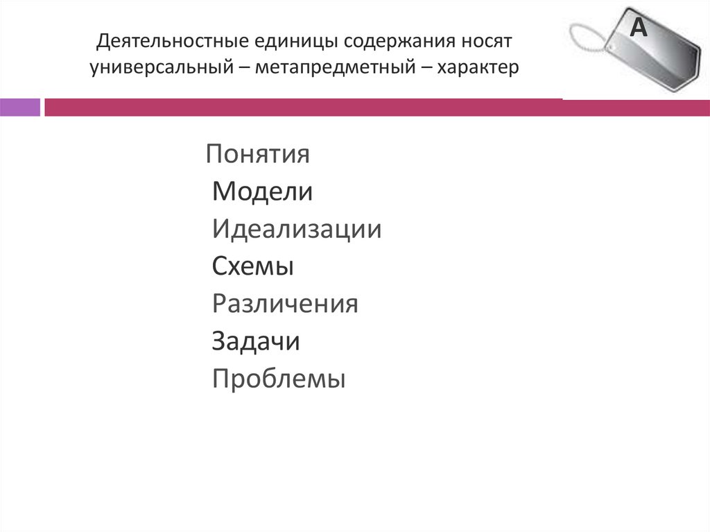 Деятельностные единицы содержания носят универсальный – метапредметный – характер