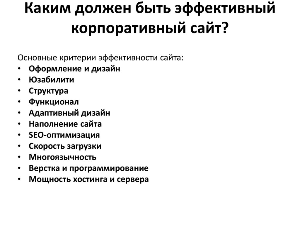 Каким должен быть эффективный корпоративный сайт?