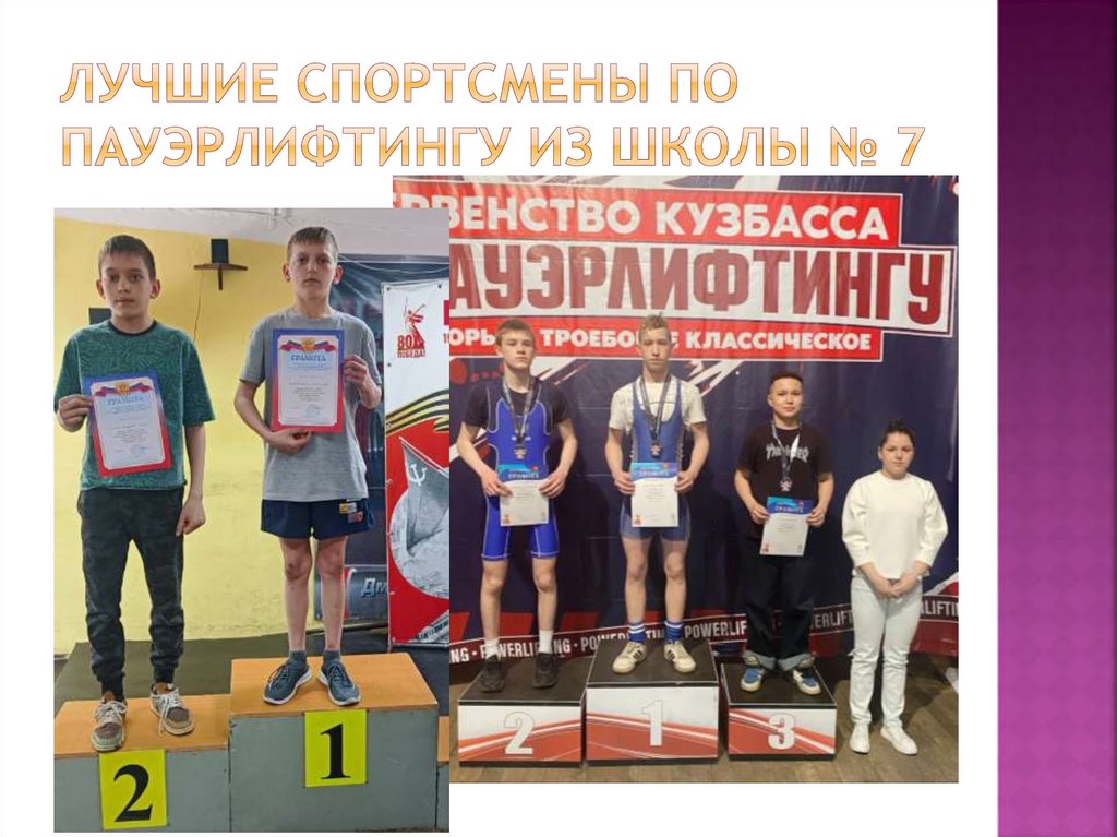 Лучшие спортсмены по пауэрлифтингу из школы № 7