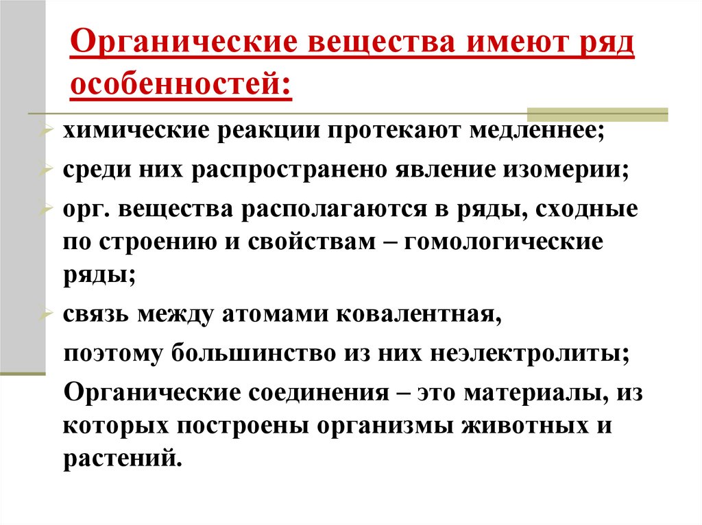 Органические вещества имеют ряд особенностей: