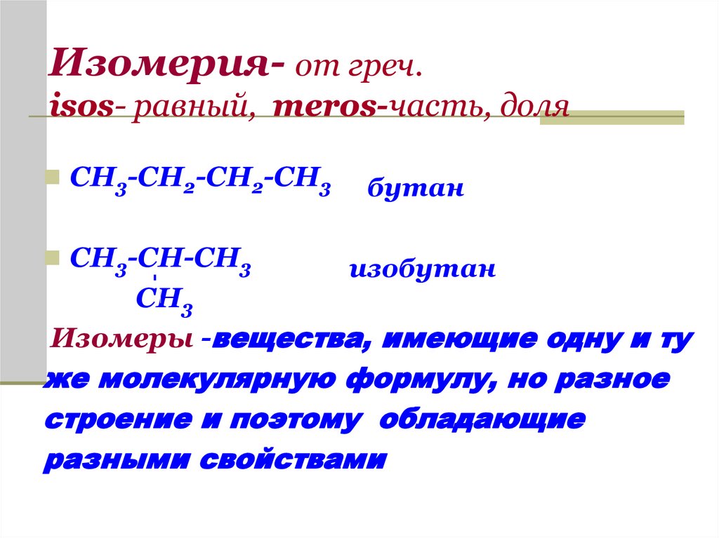 Изомерия- от греч. isos- равный, meros-часть, доля