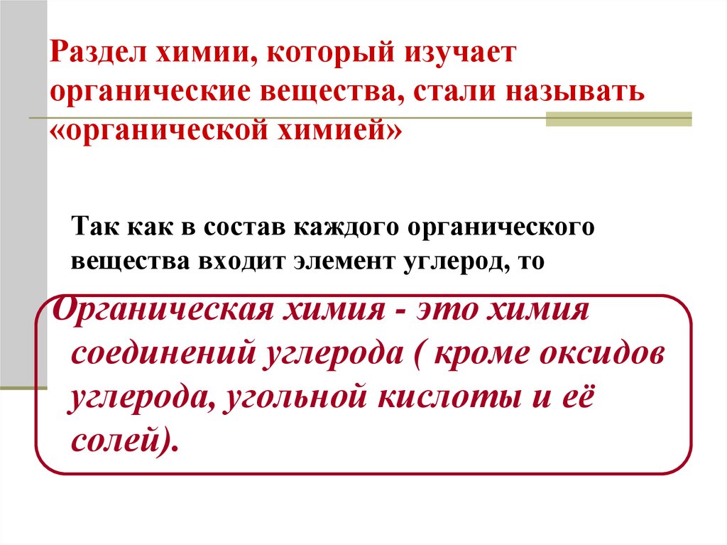 Раздел химии, который изучает органические вещества, стали называть «органической химией»