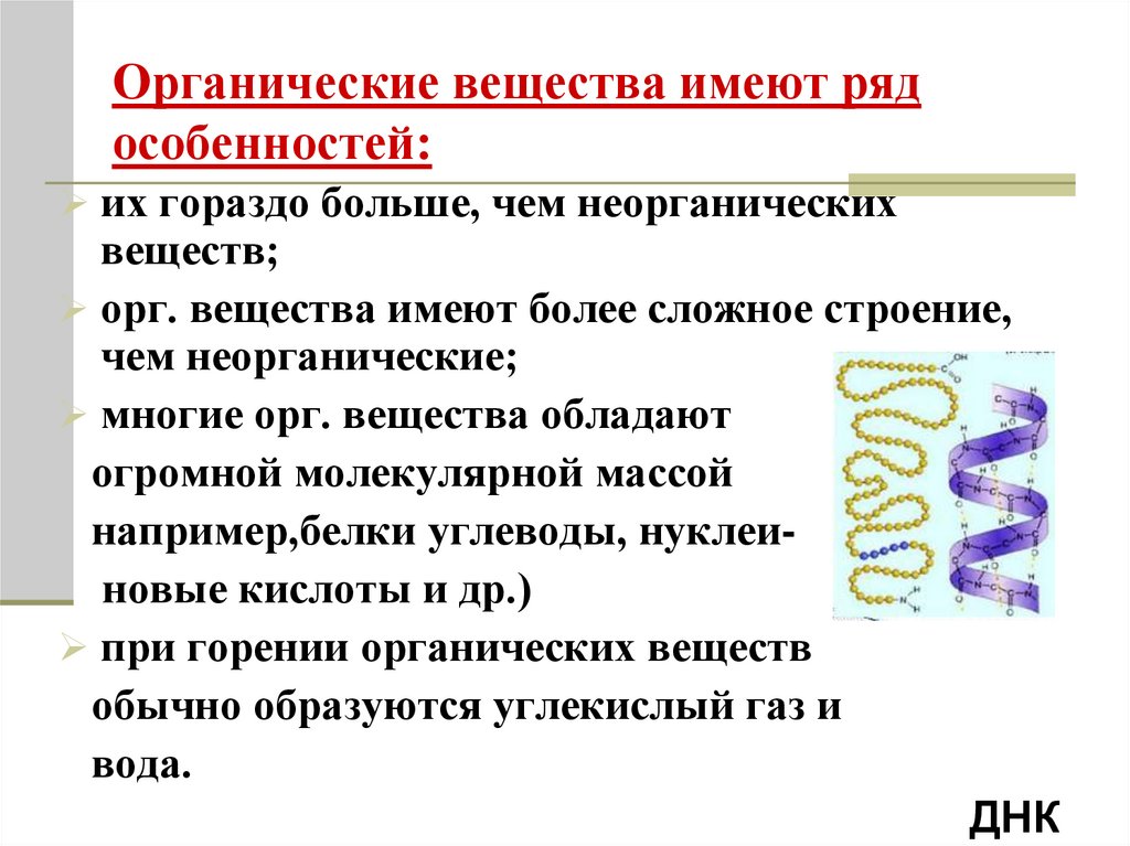 Органические вещества имеют ряд особенностей: