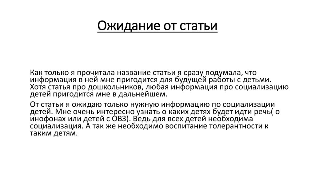 Ожидание от статьи