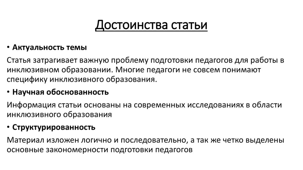 Достоинства статьи